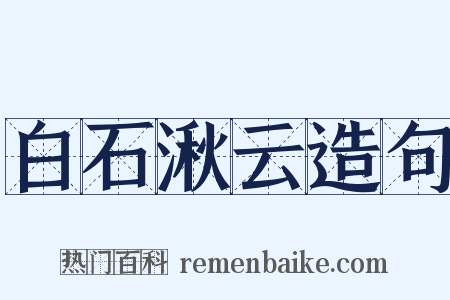 白石湫云造句是什么意思的图片